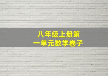 八年级上册第一单元数学卷子