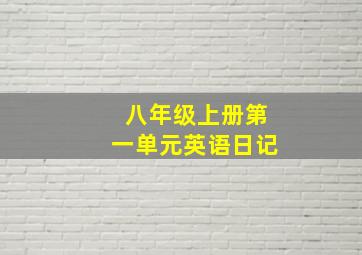 八年级上册第一单元英语日记