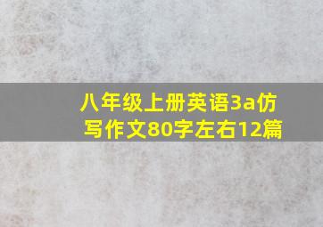 八年级上册英语3a仿写作文80字左右12篇