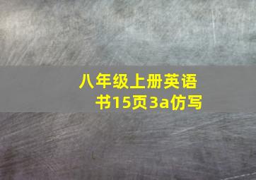 八年级上册英语书15页3a仿写