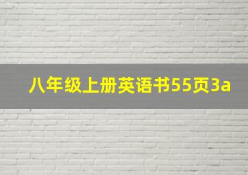 八年级上册英语书55页3a