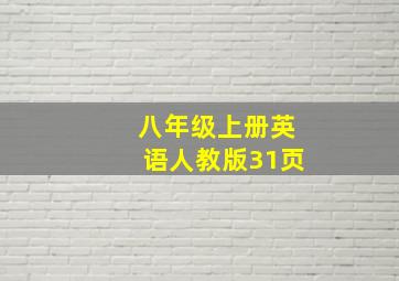 八年级上册英语人教版31页