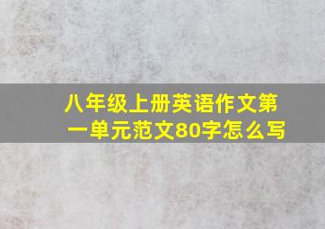 八年级上册英语作文第一单元范文80字怎么写