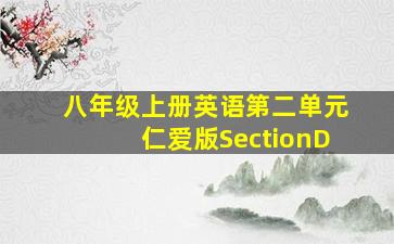 八年级上册英语第二单元仁爱版SectionD