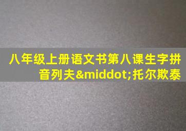 八年级上册语文书第八课生字拼音列夫·托尔欺泰