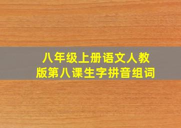 八年级上册语文人教版第八课生字拼音组词