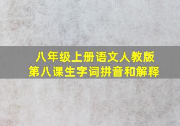 八年级上册语文人教版第八课生字词拼音和解释