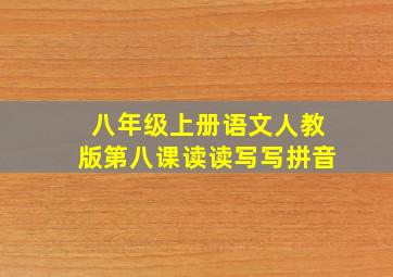 八年级上册语文人教版第八课读读写写拼音