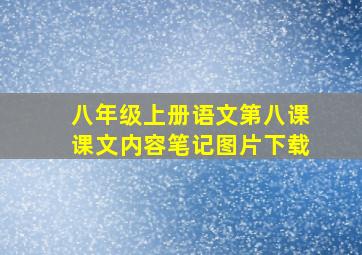 八年级上册语文第八课课文内容笔记图片下载