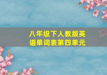 八年级下人教版英语单词表第四单元