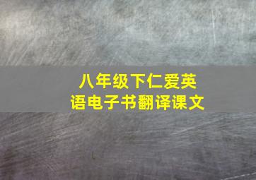 八年级下仁爱英语电子书翻译课文