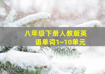 八年级下册人教版英语单词1~10单元