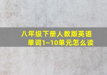 八年级下册人教版英语单词1~10单元怎么读