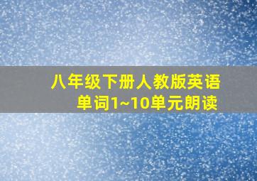 八年级下册人教版英语单词1~10单元朗读