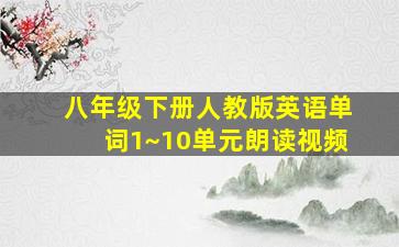 八年级下册人教版英语单词1~10单元朗读视频