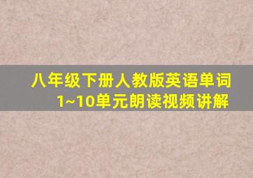 八年级下册人教版英语单词1~10单元朗读视频讲解