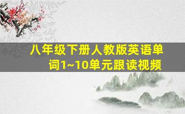 八年级下册人教版英语单词1~10单元跟读视频