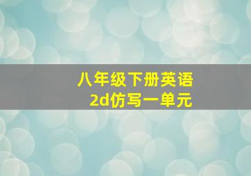 八年级下册英语2d仿写一单元