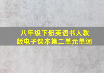 八年级下册英语书人教版电子课本第二单元单词