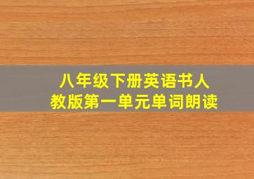 八年级下册英语书人教版第一单元单词朗读