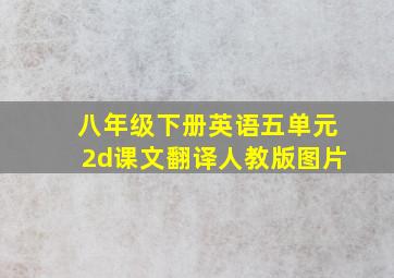 八年级下册英语五单元2d课文翻译人教版图片