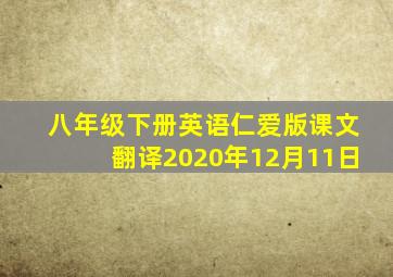 八年级下册英语仁爱版课文翻译2020年12月11日