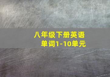 八年级下册英语单词1-10单元