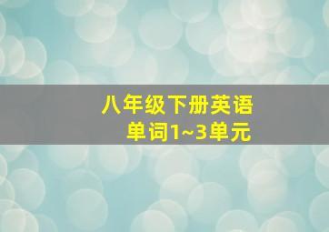 八年级下册英语单词1~3单元