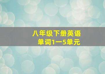 八年级下册英语单词1一5单元