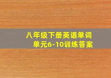 八年级下册英语单词单元6-10训练答案