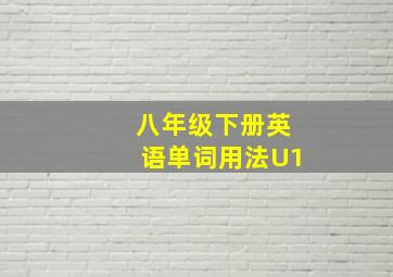 八年级下册英语单词用法U1