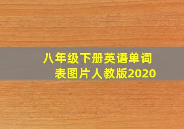 八年级下册英语单词表图片人教版2020