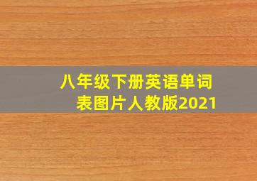 八年级下册英语单词表图片人教版2021