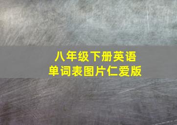 八年级下册英语单词表图片仁爱版