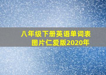 八年级下册英语单词表图片仁爱版2020年