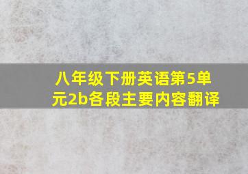 八年级下册英语第5单元2b各段主要内容翻译