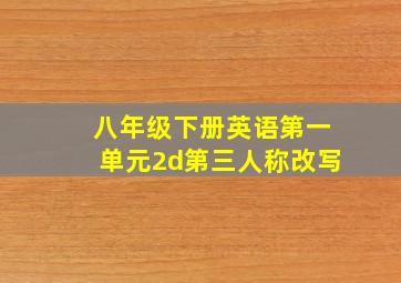 八年级下册英语第一单元2d第三人称改写