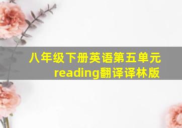 八年级下册英语第五单元reading翻译译林版