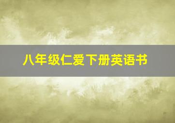 八年级仁爱下册英语书