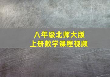 八年级北师大版上册数学课程视频