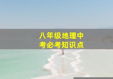 八年级地理中考必考知识点