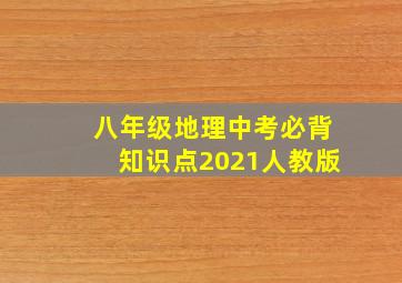 八年级地理中考必背知识点2021人教版