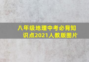 八年级地理中考必背知识点2021人教版图片