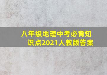 八年级地理中考必背知识点2021人教版答案