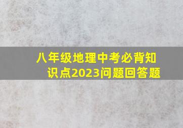 八年级地理中考必背知识点2023问题回答题