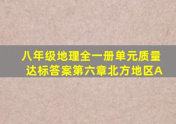 八年级地理全一册单元质量达标答案第六章北方地区A