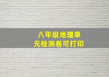 八年级地理单元检测卷可打印