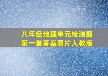 八年级地理单元检测题第一章答案图片人教版