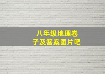 八年级地理卷子及答案图片吧