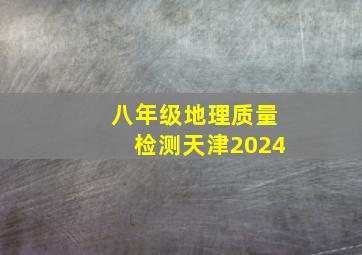 八年级地理质量检测天津2024